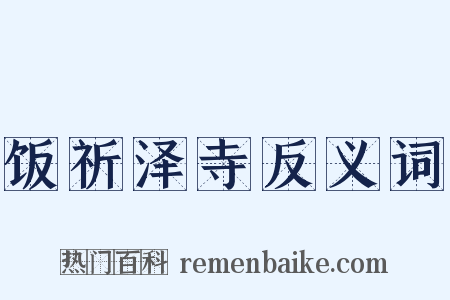 饭祈泽寺反义词是什么意思的图片